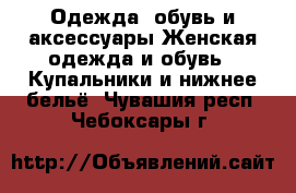 Одежда, обувь и аксессуары Женская одежда и обувь - Купальники и нижнее бельё. Чувашия респ.,Чебоксары г.